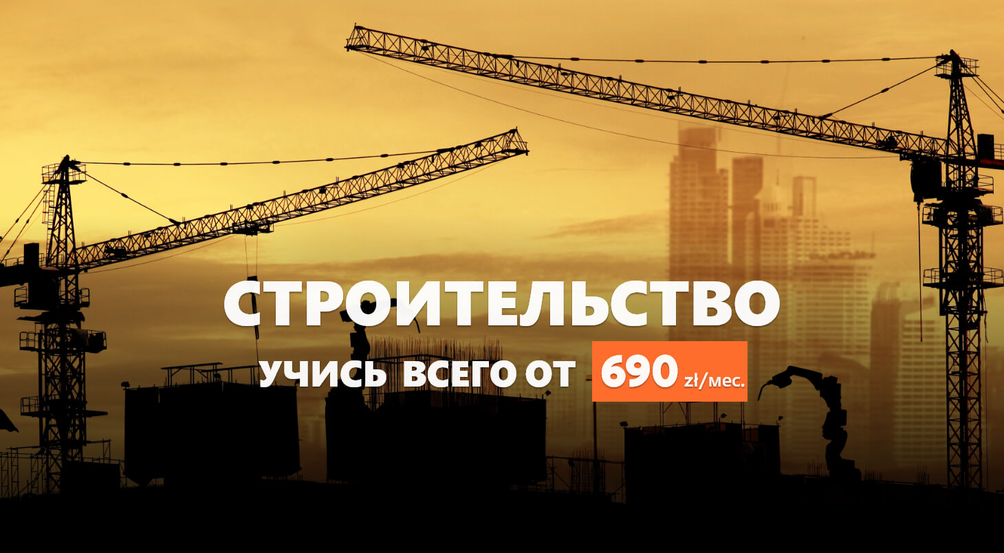Строительство